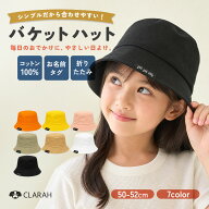 【アフターセール全品P5倍】子供 帽子 キッズ 男の子 女の子 無地 50cm 52cm バケットハット 綿 バケハ …