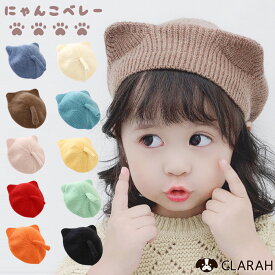 【8/5限定!!全品最大P8倍】ベレー帽 猫耳 ネコ耳 子供 子ども キッズ ネコ にゃんこ ハット 帽子 子供帽子 春 秋 冬 可愛い ニット帽 裏地付き プレゼント 撮影 お出かけ おしゃれ かわいい 幼児 女の子 女児 男の子