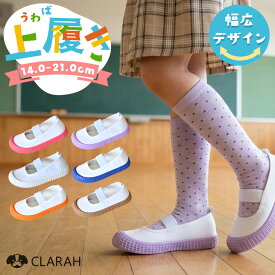 【クーポン&全品最大P5倍】上履き 子供 女の子 男の子 上靴 幅広 保育園 小学生 可愛い 無地 うわばき 保育所 幼稚園 小学校 入園準備 うわぐつ おしゃれ かわいい ホワイト ブルー ピンク オレンジ パープル ブラウン キッズ 子供用 室内履き スクールシューズ ゴムバンド