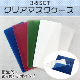 【4/25限定!!全品最大P8倍】【在庫処分】マスクケース 3枚セット マスクキーパー 領収書ケース レシート入れ 持ち運び 不織布マスクケース 抗菌 防臭 対策 マスク入れ マスクカバー クリアケース マスクホルダー マスク収納 送料無料