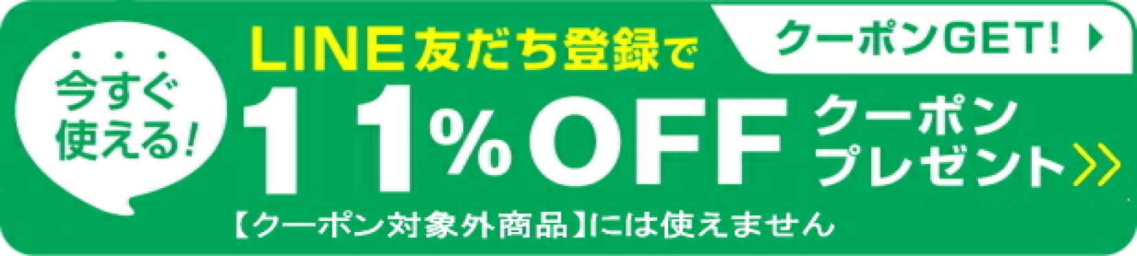 LINEお友達登録で１１%OFFクーポン進呈中