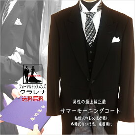 《フォーマル衣装》礼服 卒業式 校長 父親 クラレナの 夏用 日本製 正装 黒上着・ベスト(白衿付)＋縞柄ズボン お父様用衣装 サマーモーニングコート Y体 A体 AB体 B体 (MMm1110) (USED)【中古】