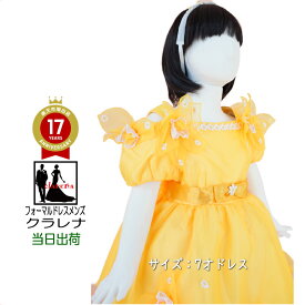 《フォーマル衣装》 販売 クラレナの 鮮やかイエロー 花 子供ドレス7才用(CLK311)【中古】(USED品)（リサイクル）【洋装】【子供】