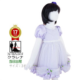 《フォーマル衣装》 販売 クラレナの 薄パープル 白ストライプ 花 レース 子供ドレス3才用 (CLK315)【中古】(USED品)(リサイクル)【中古】【洋装】【子供】