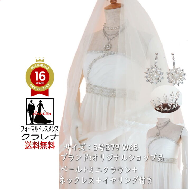 楽天市場 ウェディングドレス 小物セット 販売 ハロウィン コスプレ リメイククラレナの ベール ミニクラウン ネックレス イヤリング付き アイボリー ハイウエスト エンパイア ウエディングドレス 5号 Clw1178 中古 Used品 リサイクル 洋装 ドレス Wd7