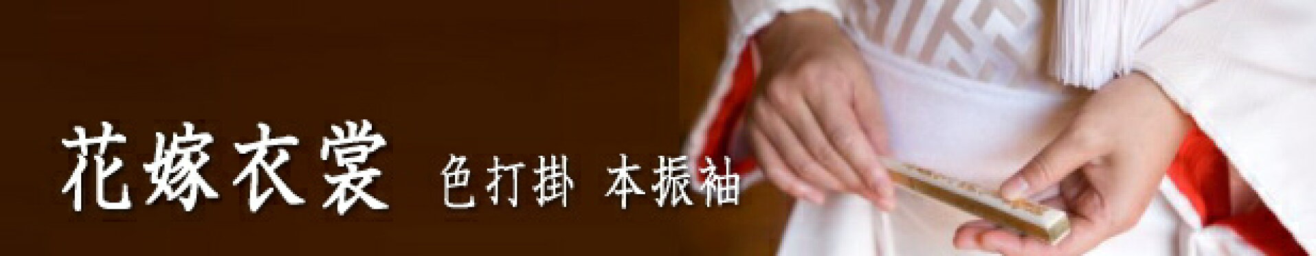 華やか豪華さが特徴の婚礼衣裳が揃います。