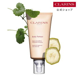 【公式】ボディ パートナー 175mL / CLARINS クラランス / ボディケア ボディクリーム マッサージクリーム マタニティケア 妊娠 うるおい 弾力 保湿 柔軟性 ハリ