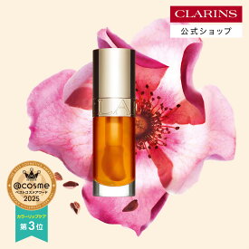 【公式】リップコンフォートオイル 7mL / CLARINS クラランス / リップオイル リップグロス コーティング トリートメント リップケア 保湿 ツヤ オーガニック