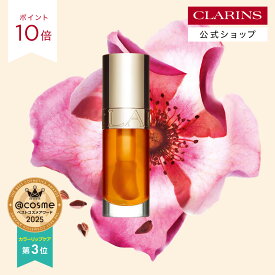 【公式】【ポイント10倍 3月4日20時〜11日01:59】リップコンフォートオイル 7mL / CLARINS クラランス / リップオイル リップグロス コーティング トリートメント リップケア 保湿 ツヤ オーガニック