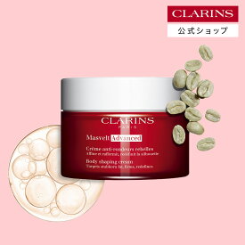 【公式】マスヴェルト アドバンスト 200mL / CLARINS クラランス / ボディケア ボディクリーム 引き締め ハリ マッサージ クリーム
