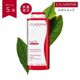 【公式】【ポイント5倍 10月14日20時〜17日09:59】ボディ フィット アクティヴ 200mL 400mL / CLARINS クラランス / ボディケア ボディクリーム 美容液 オーガニック メントール マッサージ