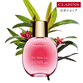 【公式】【ポイント5倍 11月4日20時〜11日1:59】フィックス メイクアップ N 15mL 50mL / CLARINS クラランス / フィックスミスト フィニッシングミスト キープミスト ツヤ スキンケア 保湿