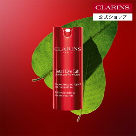 【公式】トータル アイ インテンス N 15mL / CLARINS クラランス / 目もと 美容液 レチノール オーガニック アイクリーム エイジングケア