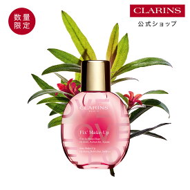 【公式】【数量限定】フィックス メイクアップ N LOVE edition 50mL / CLARINS クラランス / フィックスミスト フィニッシングミスト キープミスト ツヤ スキンケア 保湿