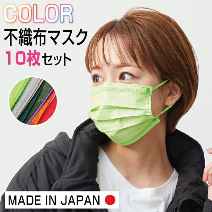 楽天市場 10枚セット 日本製 カラー 不織布 マスク カラーマスク 蛍光 個包装マスク 10枚入 血色マスク 使い捨てマスク 大人用 子ども用 小学生 子ども 緑 グリーン レッド 男女兼用 大人用 黒 中学生用 カラフル 飛沫 ベージュ 赤 オレンジ ウイルス ネオンカラー 紫
