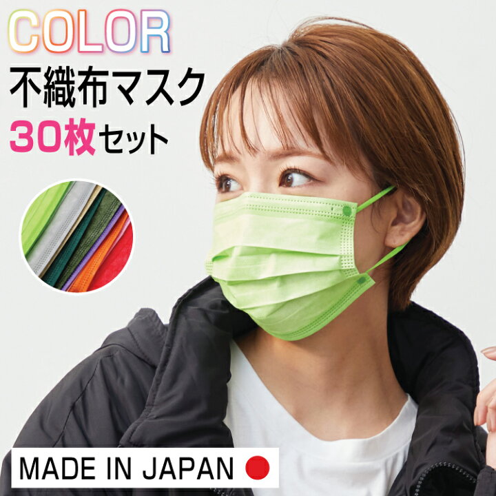 楽天市場 日本製 30枚セット マスク 不織布マスク カラーマスク 蛍光 個包装マスク 30枚入 血色マスク 使い捨てマスク 大人用 普通サイズ 三層構造 飛沫防止 花粉対策 レッド 男女兼用 女性用 大人用 男性用 中学生用 カラフル ピンク ベージュ 赤 オレンジ おしゃれ