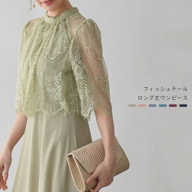 【30%OFFクーポンで11781円25日】パーティードレス 結婚式 袖あり 袖付き ロング丈 ハイネック フレア レーススリーブ フィッシュテールワンピース ワンピースドレス ロングワンピース ロングドレス 式 お呼ばれ パーティー 母親 他と被らない きれいめ dorry doll