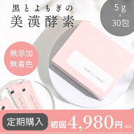 【公式】定期初回4,980円 30日分 黒とよもぎの美漢酵素 │ 女性 更年期 PMS 腸活 妊活 エイジングケア ダ…