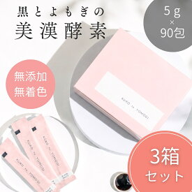 【公式】お得3箱セット 90日分 黒とよもぎの美漢酵素 │ 女性 更年期 PMS 腸活 妊活 エイジングケア ダイエット ファスティング 睡眠 │ ペースト 酵素ドリンク サプリ濃縮 漢方 無添加 安心 よもぎ 蓬 野草 美味しい 人気 お得 ギフト │ 5g×90包 クラロ Claro まとめ購入