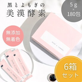 【公式】お得6箱セット 180日分 黒とよもぎの美漢酵素 │ 女性 更年期 PMS 腸活 妊活 エイジングケア ダイエット ファスティング 睡眠 │ ペースト 酵素ドリンク サプリ 漢方 無添加 安心 よもぎ 蓬 野草 美味しい 人気 お得 ギフト │ 5g×180包 クラロ Claro まとめ購入