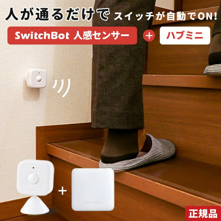 楽天市場】人感センサー 光センサー スイッチボット ハブ ミニ セット 