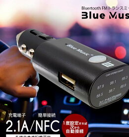 【先着★1000円クーポン配布】累計14万台販売 fmトランスミッター Bluetooth usb 高音質 トランスミッター 車 スマホ 携帯 車 ブルートゥース iphone スピーカー 無線 ワイヤレス カーオーディオ シガーソケット スマホ 充電器 おすすめ yy .3R 3/11迄