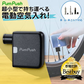 ＼めざましテレビで紹介★／電動空気入れ 小型 空気入れ 電動 自転車 タイヤ 仏式 エアポンプ 充電式 自転車 コードレス 浮き輪 ツーリング ビニール ポンプ ママチャリ 米式 仏式 英式 サイクリング バイク .3R