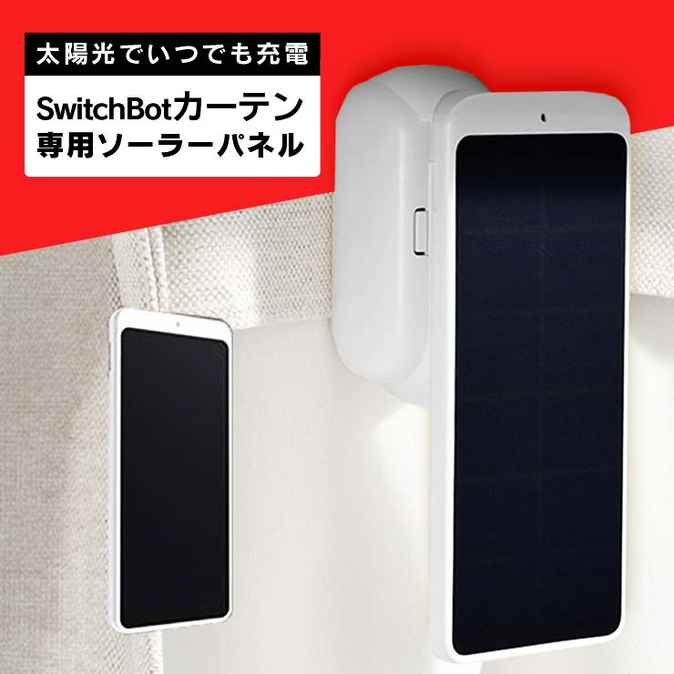 楽天市場】SwitchBot カーテン充電専用ソーラーパネル カーテン 自動