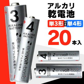 乾電池 アルカリ乾電池 単3 単4 20本 単3電池 単4電池 アルカリ 単3乾電池 単4乾電池 アルカリ電池 電池 セット 単三電池 単三 単3形 単4形 エネボルト Enevolt basic .3R