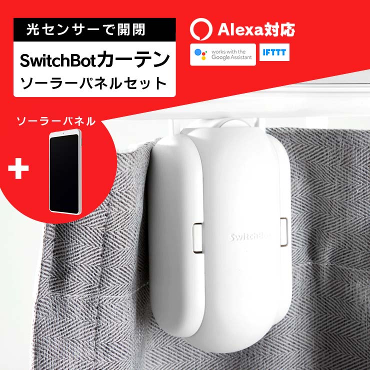 switchbot カーテンの人気商品・通販・価格比較 - 価格.com