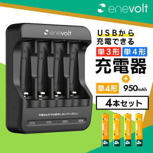 充電池 充電器 充電器セット 単4 950mAh 充電池 4本 USB 充電器 セット ケース付 単4型 単4形 単四 USB 充電 電池 充電器 単四 充電電池 充電式電池 ラジコン おすすめ 充電地 エネボルト .3R