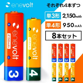 エネボルト 充電池 単3 単4 セット 4本 8本 ケース付 単3形 2150mAh 4本 単4形 950mAh 4本 単三 単四 充電 電池 充電電池 充電式電池 ラジコン 充電式乾電池 おすすめ 充電地 在宅 長持ち.3R