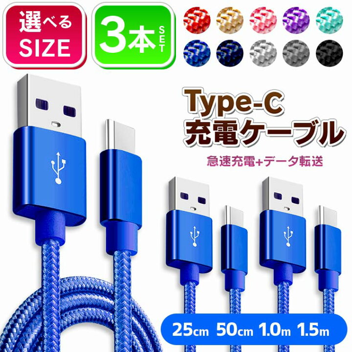楽天市場】Type-C 充電ケーブル 【3本セット】充電ケーブル 0.25m 0.5m  