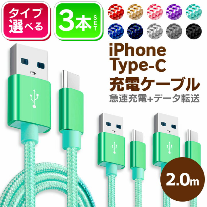 楽天市場】充電ケーブル 選べる【3本セット】 iPhoneケーブル Type-C 