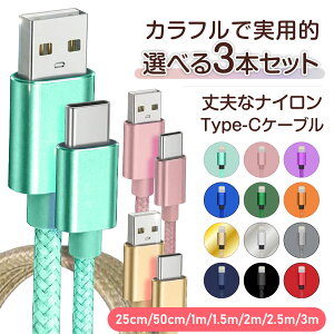 Type-C �[�d�P�[�u�� �I�ׂ�y3�{�Z�b�g�z�[�d�P�[�u�� 0.25m 0.5m 1m 1.5m 2m 2.5m 3m �}���[�d �[�d�� �f�[�^�]�� �P�[�u�� USB�P�[�u�� Android Galaxy Xperia AQUOS HUAWEI �[�d �P�[�u��Type-A 3�J���t�� 3������