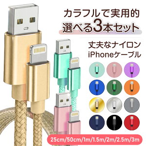 iPhone �[�d�P�[�u�� �I�ׂ�y3�{�Z�b�g�z�P�[�u�� ���� 0.25m 0.5m 1m 1.5m 2m 2.5m 3m �}���[�d �[�d�� �f�[�^�]���P�[�u�� USB�P�[�u�� iPad iPhone�p �[�d �P�[�u�� Type-A iphone13/12/11XS Max XR X 8 7 6s/6/PLUS �J