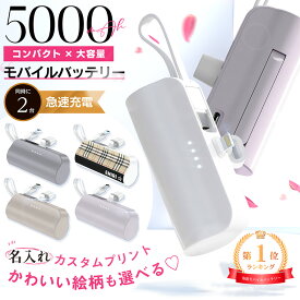 【最安挑戦】★ 正規品 ＼ 名入れ ★ 1個から対応／ モバイルバッテリー 小型 軽量 ミニ 5000mAh 大容量 軽量 ノベルティー ケーブル内臓 ミニ 小型 急速 プレゼント iPhone Android mini ギフト 誕生日 充電器 誕生日 お祝い E03