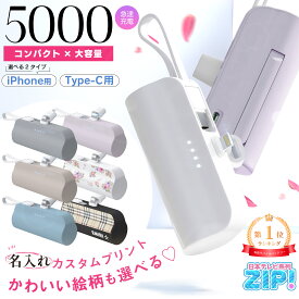 【100円OFFクーポンで1080円！】ZiPで紹介★Oshimoba モバイルバッテリー 正規品 ＼ 名入れ ★1個からOK／ Type-C 小型 軽量 ミニ 5000mAh 大容量 軽量 2024 花柄 ノベルティー ケーブル内臓 ミニ 小型 急速 プレゼント iPhone Android 充電器 E-03 12/20迄