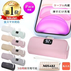＼特別価格★1000円／【楽天1位】新モデル iFace対応 ＼名入れ ★1個からOK／デジタル表示 コンパクト モバイルバッテリー ケーブル内臓 正規品 Type-C 小型 軽量 5000mAh 大容量 2025 急速 プレゼント iPhone Android 充電器 Oshimoba E-03 ノベルティ 誕生日