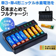 充電池 充電器【最大8本充電できる！】 電池 充電器 USB 単3 単4 対応 USB充電器 Type-C 対応 ニッケル水…