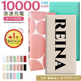 【クーポンで1980円！】【おしゃれでスマート☆】10000mAh★ 大容量 薄型 軽量 モバイルバッテリー＼ 記念品 名入れ ★／ 5台同時充電 iPhone17 iPhone14 iPhone16 スマホ iPhone 充電器 記念品 スマートフォン 入学 部活 大容量 薄型 誕生日 部活 背番号 W07|10/20 23:59迄