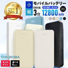 【驚くほどスリム！】卒業記念に★3大同時充電 名入れ 12800mAh 大容量モバイルバッテリー 3ポート スマホ充電 急速充電 iPhone Android 充電器 プレゼント 卒団 卒部 卒業記念 部活 背番号 記念品 10000mAh 以上 Oshimoba ノベルティー W-13 11/26迄