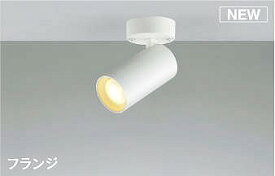 コイズミ スポットライト ホワイト LED 電球色 調光 AS51464