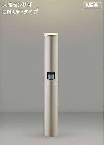 コイズミ ガーデンライト センサー付 ウォームシルバー LED（電球色） AU51406