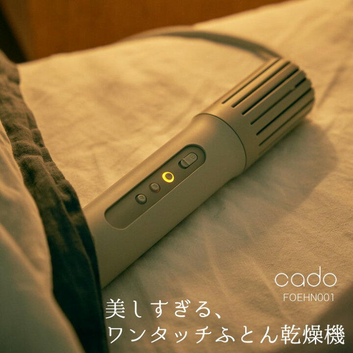 楽天市場】cado ふとん乾燥機 FOEHN001 ウォームグレー(FEN-001)布団 