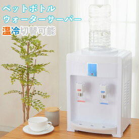 【メーカー直送】 TAN-5022 ペットボトルが使えるウォーターサーバー 卓上 家庭用 温冷切替可能 内部タンク温水・冷水各600ml