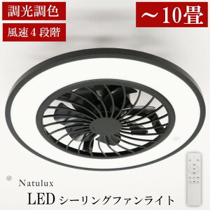 【在庫有 即納】 シーリングファンライト LED 〜10畳 段調光 調色 φ550 Natulux HLCF-550BK ブラック ヒロコーポレーション