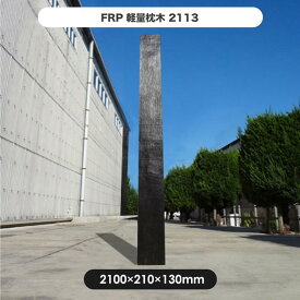 【メーカー直送】 FRP軽量枕木 200cm 旭興進 繊維強化プラスチック 高耐久 耐候性 4524804065455