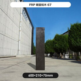 【メーカー直送】 FRP軽量枕木 60cm 旭興進 繊維強化プラスチック 高耐久 耐候性 4524804069576