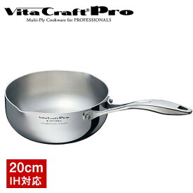 ビタクラフト プロ 雪平鍋 20cm 0142 IH対応 オーブン可 業務用 調理 耐久性が高い プロユース